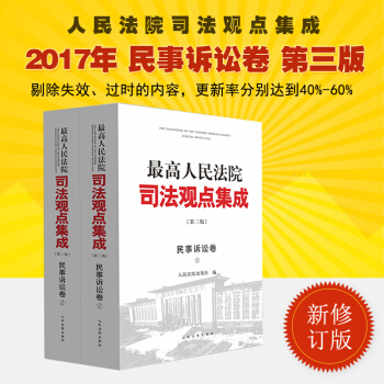 正版现货 2017年新版最高人民法院司法观点集成 民事诉讼卷 第三版 人民法院出版社 pdf epub mobi 电子书 下载