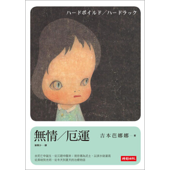 無情/厄運