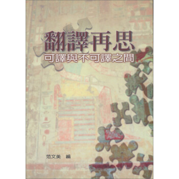 翻譯再思《可譯與不可譯之間》 pdf epub mobi 電子書 下載