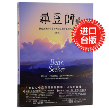 【中商原版】[港台原版]尋豆師: 國際評審的中南美洲精品咖啡莊園報告書 許寶霖 寫樂文化有限公司 pdf epub mobi 电子书 下载