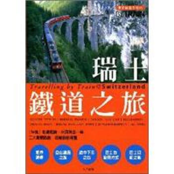 瑞士鐵道之旅 pdf epub mobi 電子書 下載