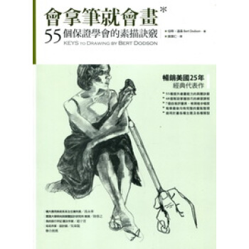 會拿筆就會畫：55個保證學會的素描訣竅 pdf epub mobi 電子書 下載