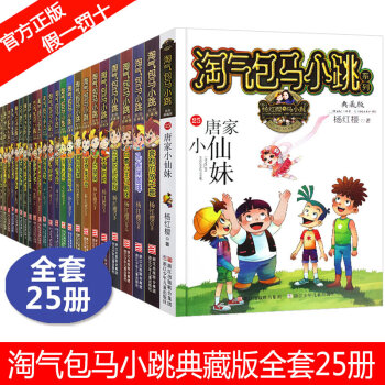 淘气包马小跳全套25册 笑猫日记作者杨红樱系列文字典藏版 11-14岁课外书校园小说 唐家小仙妹 pdf epub mobi 电子书 下载