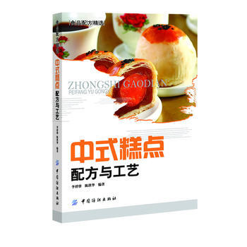中式糕點配方與工藝(中國傳統糕點配方與製作大全) 李祥睿,陳洪華 中國紡織齣版社