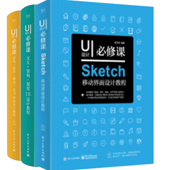 包邮 UI设计必修课：Sketch移动界面设计教程+交互+架构+游戏+软件+网站 3本 pdf epub mobi 电子书 下载