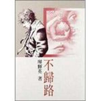 不歸路（中篇小說） pdf epub mobi 电子书 下载