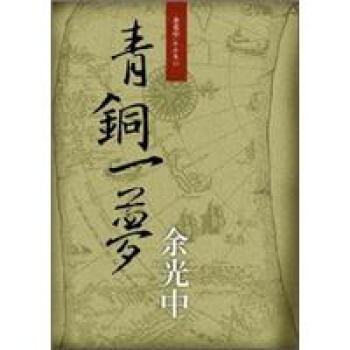 青銅一夢 pdf epub mobi 电子书 下载