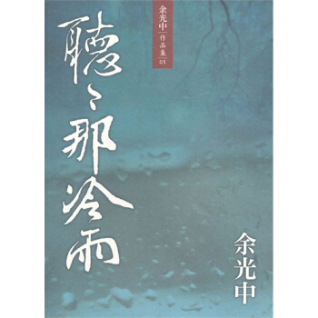 聽聽那冷雨 pdf epub mobi 电子书 下载