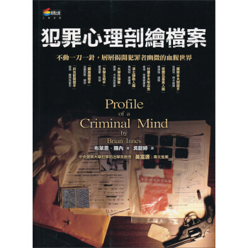 犯罪心理剖繪檔案 pdf epub mobi 电子书 下载