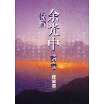 悅讀餘光中：詩捲 pdf epub mobi 電子書 下載