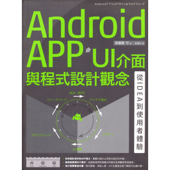 Android APP UI介麵與程式設計觀念：從IDEA到使用者體驗 pdf epub mobi 電子書 下載
