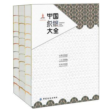 中國織錦大全 錢小萍 中國紡織齣版社