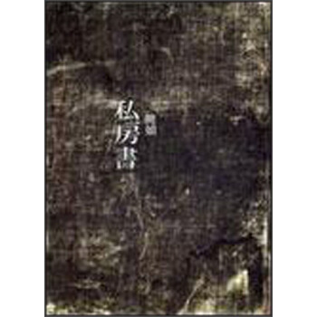 私房書－文學叢書182 pdf epub mobi 电子书 下载