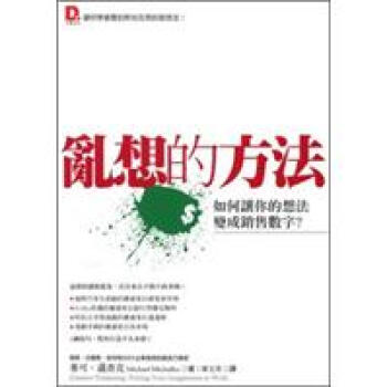 亂想的方法：如何讓你的想法變成銷售數字？ pdf epub mobi 電子書 下載