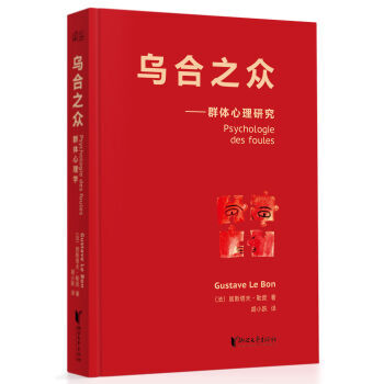 乌合之众：群体心理研究（法文直译经典版） [Psychologie des foules] pdf epub mobi 电子书 下载