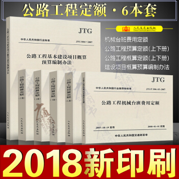 2015年公路定額 公路工程預算定額+概算定額+費用定額+概算預算編製辦法（共六本）