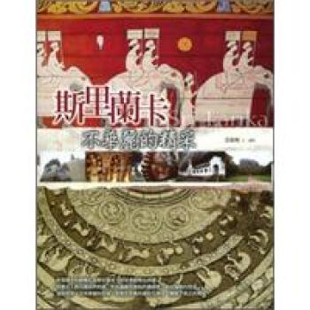 斯里蘭卡:不華麗的精采
