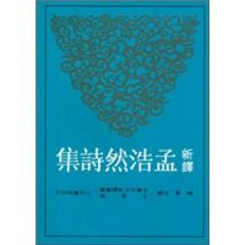 新譯孟浩然詩集