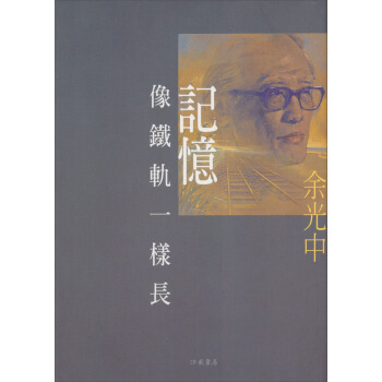 記憶像鐵軌一樣長