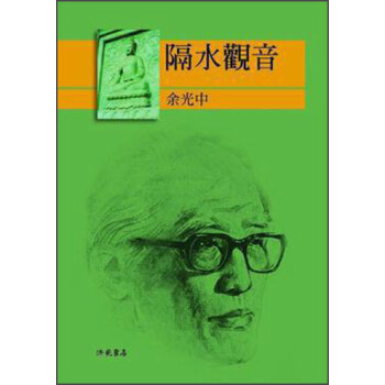 隔水觀音