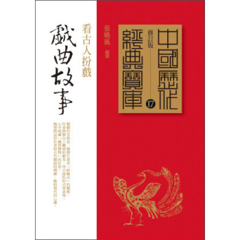 戲曲故事：看古人扮戲 pdf epub mobi 电子书 下载