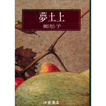 夢土上 pdf epub mobi 电子书 下载