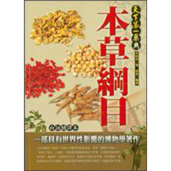本草綱目：白話精譯本 pdf epub mobi 下载