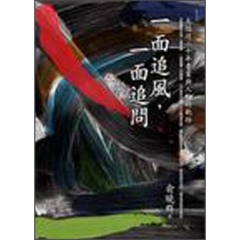 一面追風,一面追問