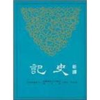 新譯史記(八)列傳(3)