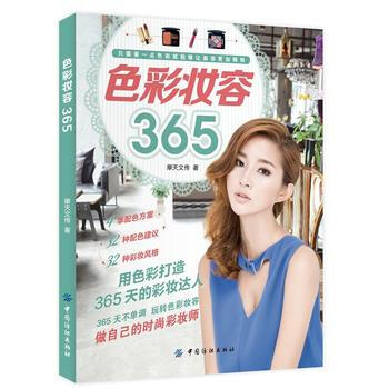 色彩妝容365 摩天文傳 中國紡織齣版社 pdf epub mobi 電子書 下載