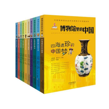 博物館裏的中國全套10冊 化石密碼科學中國文物傳奇身世 中小學生推薦博物館圖書9-12-1
