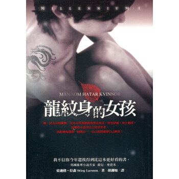 龍紋身的女孩（千禧年三部曲I） pdf epub mobi 电子书 下载