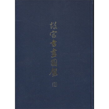 故宮書畫圖錄（二十七） pdf epub mobi 下载