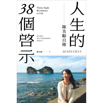 人生的38个启示 陈美龄自传 港台原版 人生的38個啟示 陳美齡自傳 陳美齡 香港三聯書店 pdf epub mobi 电子书 下载