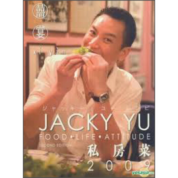 Jacky Yu 私房菜2009（第2版） pdf epub mobi 電子書 下載