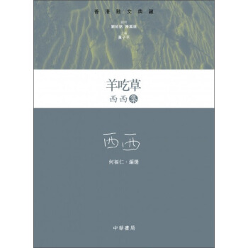 羊吃草：西西集 pdf epub mobi 電子書 下載