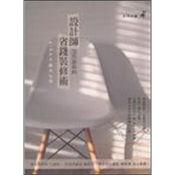 設計師沒告訴你的省錢裝修術 pdf epub mobi 電子書 下載