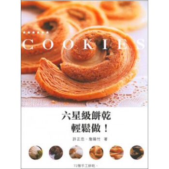 六星級餅乾輕鬆做 pdf epub mobi 電子書 下載