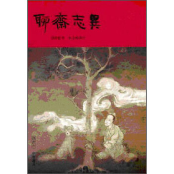 聊齋誌異 pdf epub mobi 電子書 下載