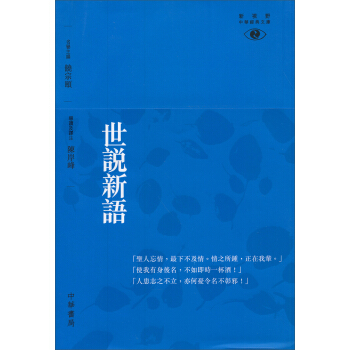 世說新語/新視野中華野經典文庫 pdf epub mobi 电子书 下载