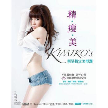 精·瘦·美：KIMIKO’S明星指定美型課 pdf epub mobi 电子书 下载