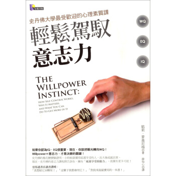 輕鬆駕馭意誌力：史丹佛大學最受歡迎的心理素質課 pdf epub mobi 電子書 下載