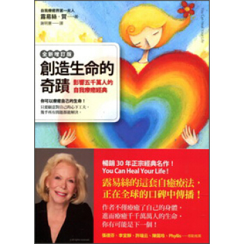 創造生命的奇跡：影響五千萬人的自我療愈經典 pdf epub mobi 电子书 下载