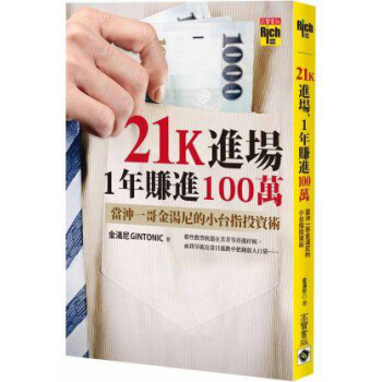 21K進場，1年賺進100萬：當沖一哥金湯尼的小颱指投資術 pdf epub mobi 電子書 下載