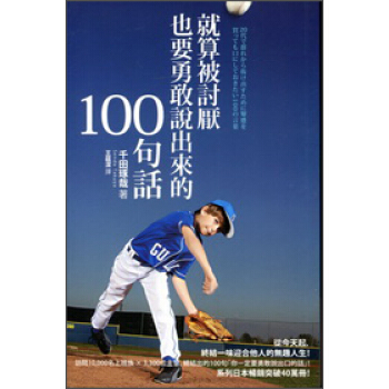 就算被討厭，也要勇敢說出來的１００句話 pdf epub mobi 电子书 下载