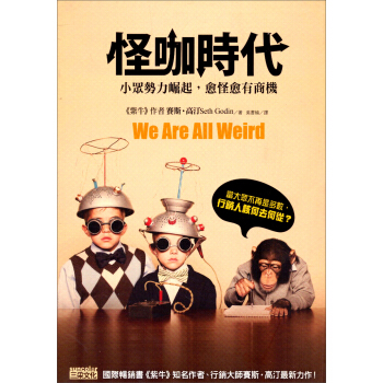 怪咖時代：小眾勢力崛起，愈怪愈有商機 [We Are All Weird: The Myth of Mass and the End of Compliance] pdf epub mobi 下载