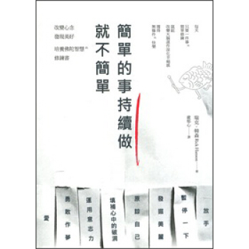 簡單的事持續做，就不簡單！：改變心念、發現美好，培養佛陀智慧的修煉書 pdf epub mobi 電子書 下載