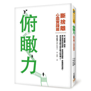 俯瞰力:斷捨離 心靈實踐篇!