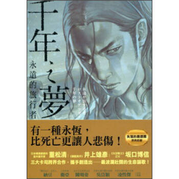 千年之夢：永遠的旅行者 pdf epub mobi 电子书 下载