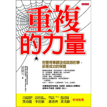 重複的力量：你覺得單調沒成就感的事，卻是成功的保證 pdf epub mobi 电子书 下载